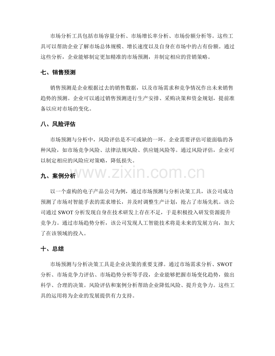 策划方案的市场预测与分析决策工具.docx_第2页