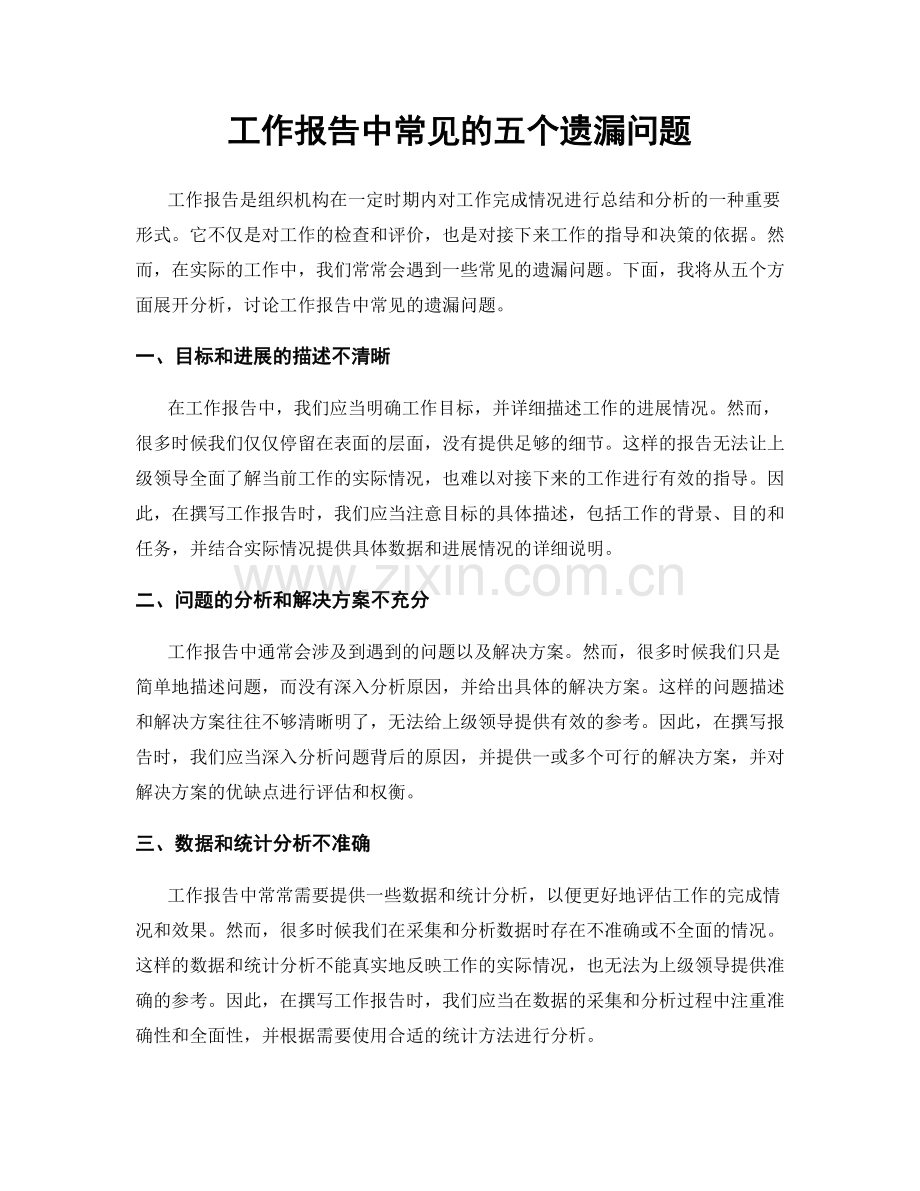 工作报告中常见的五个遗漏问题.docx_第1页