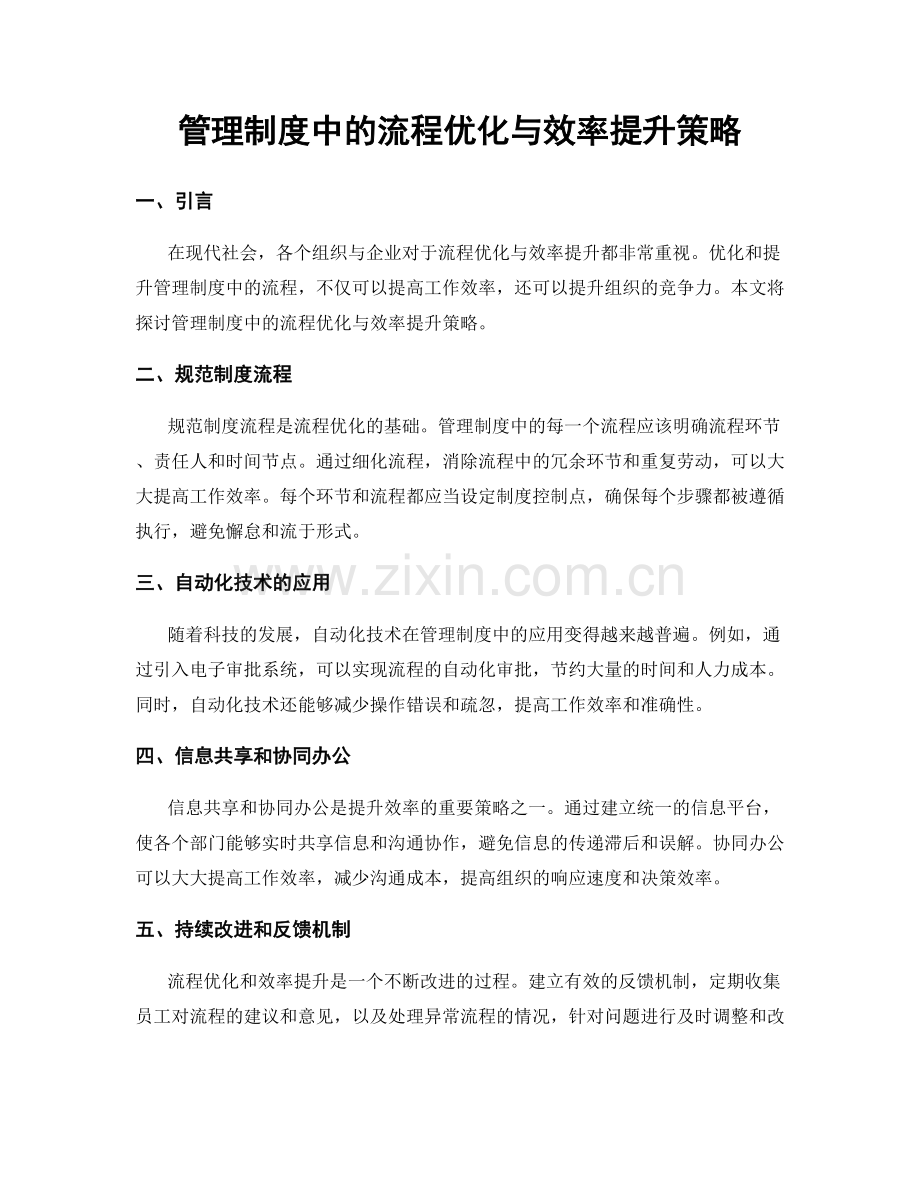 管理制度中的流程优化与效率提升策略.docx_第1页