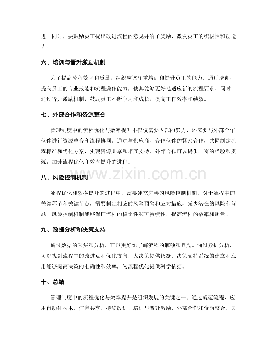 管理制度中的流程优化与效率提升策略.docx_第2页