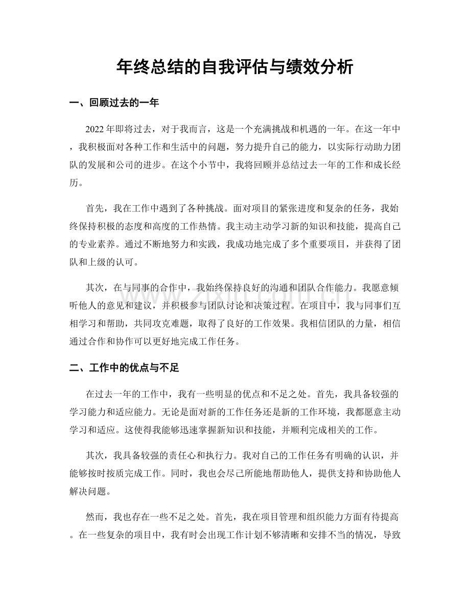 年终总结的自我评估与绩效分析.docx_第1页