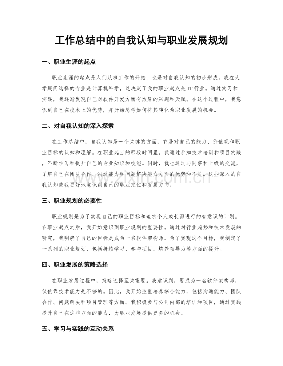 工作总结中的自我认知与职业发展规划.docx_第1页
