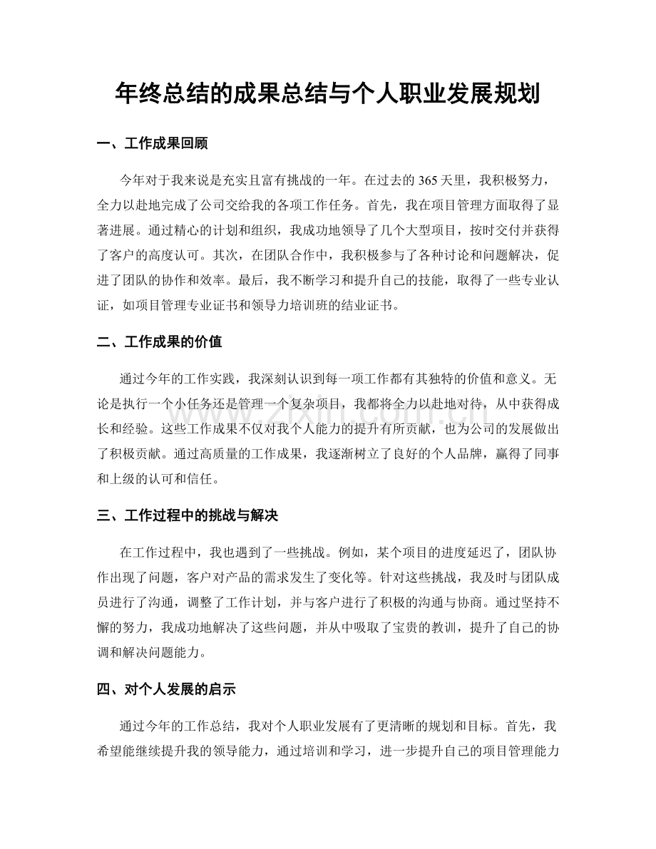 年终总结的成果总结与个人职业发展规划.docx_第1页