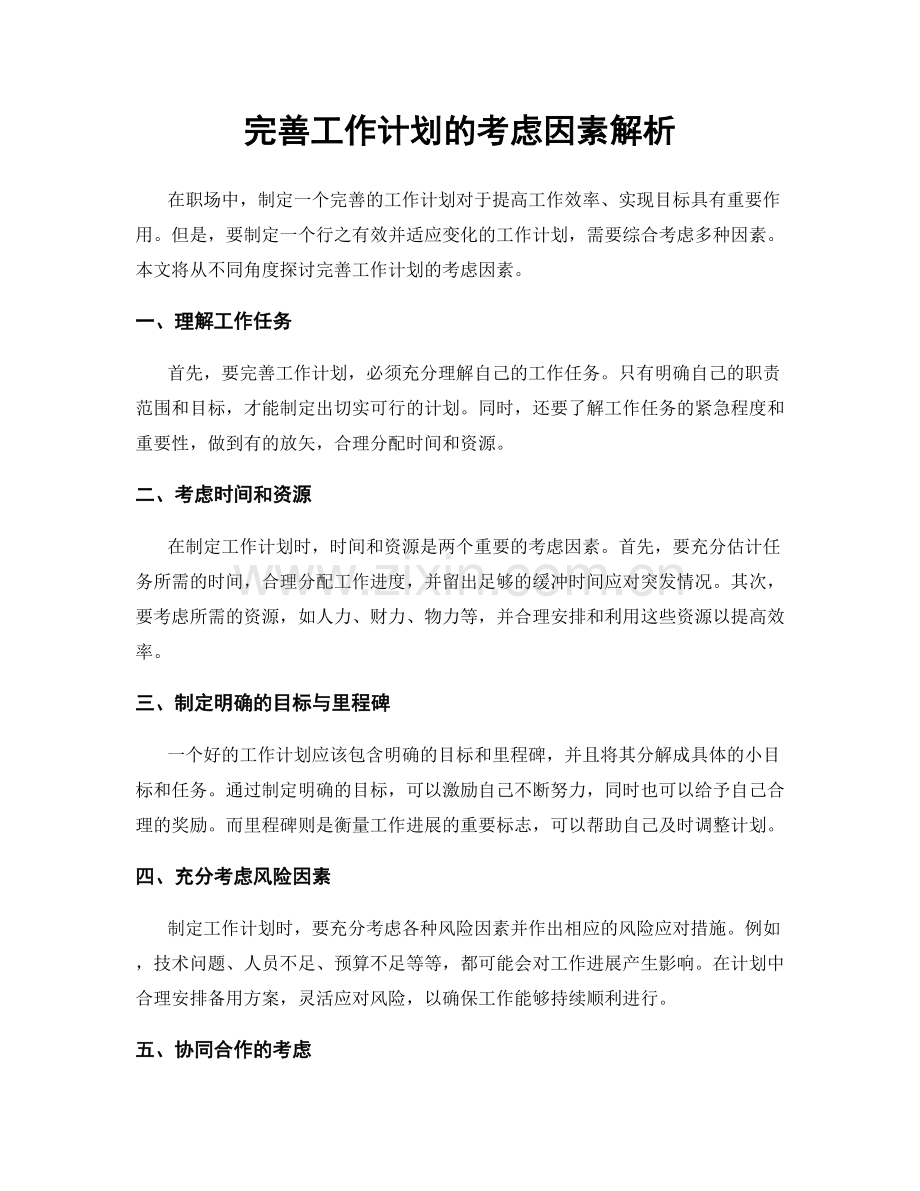 完善工作计划的考虑因素解析.docx_第1页