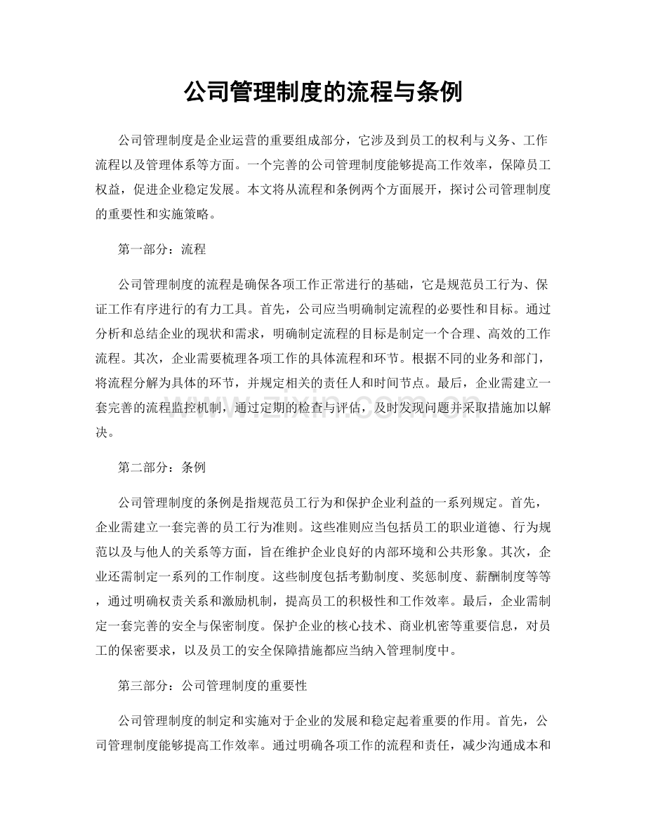 公司管理制度的流程与条例.docx_第1页