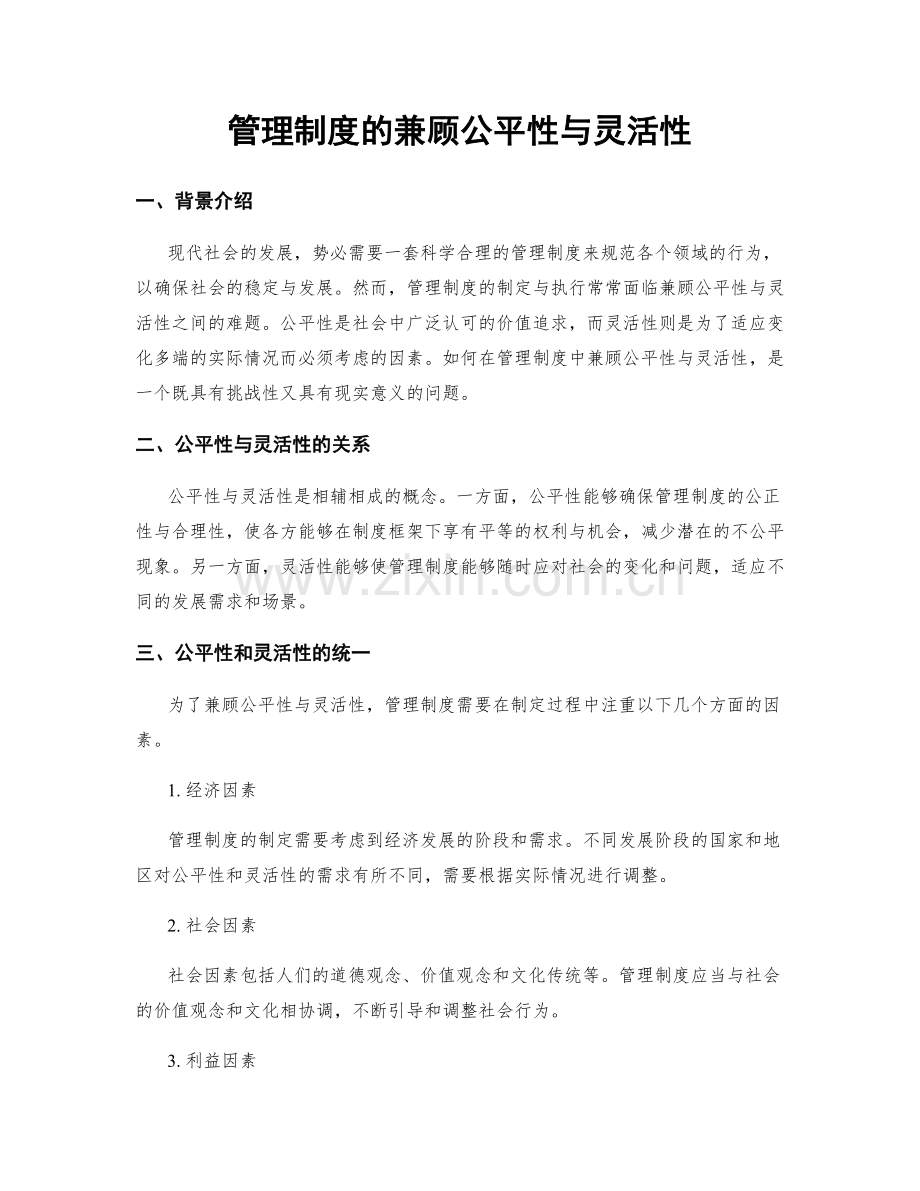 管理制度的兼顾公平性与灵活性.docx_第1页
