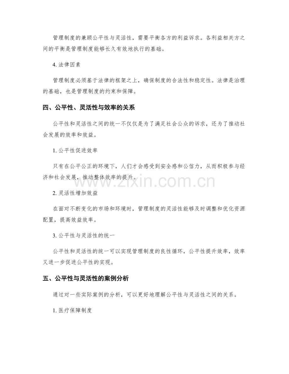 管理制度的兼顾公平性与灵活性.docx_第2页