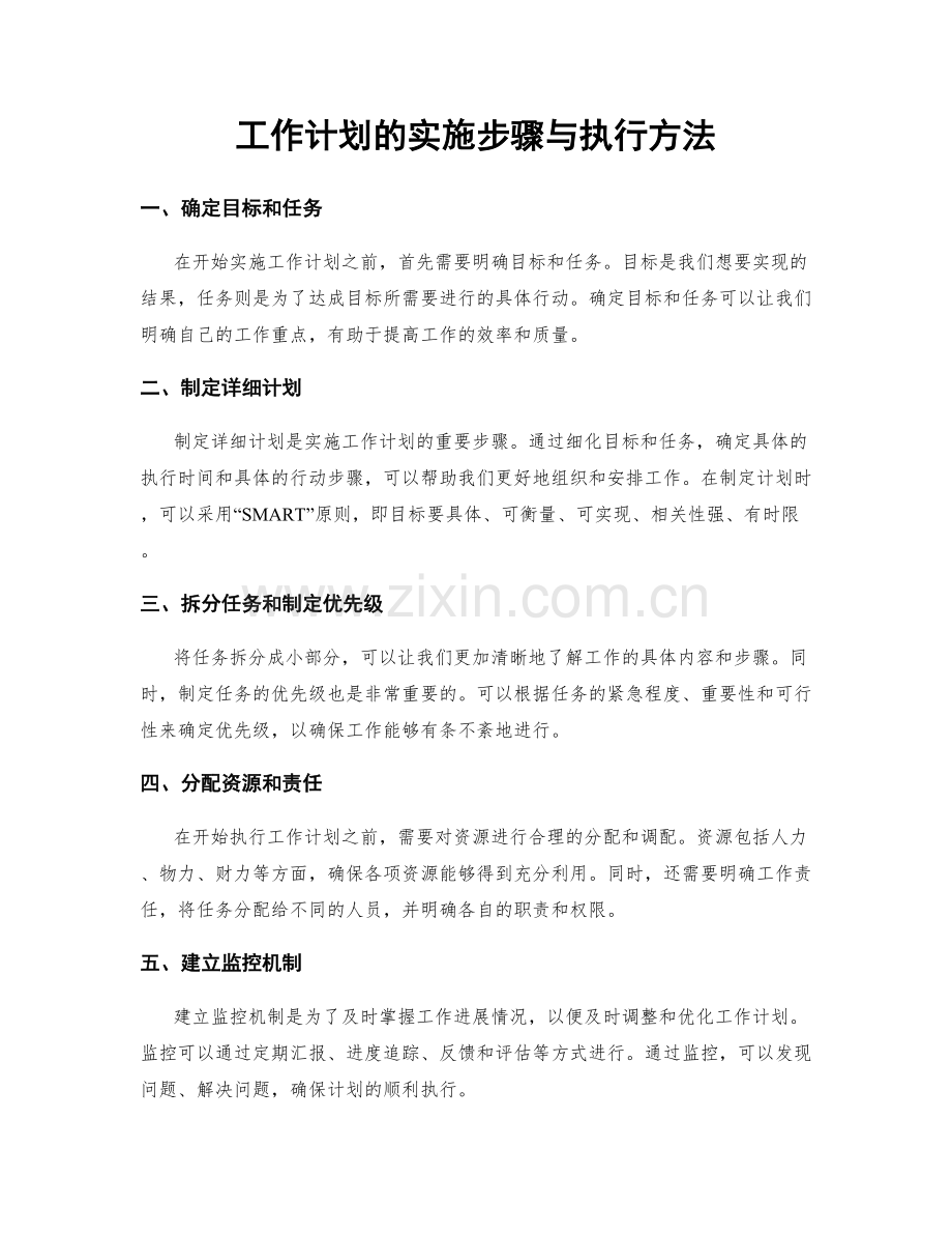 工作计划的实施步骤与执行方法.docx_第1页