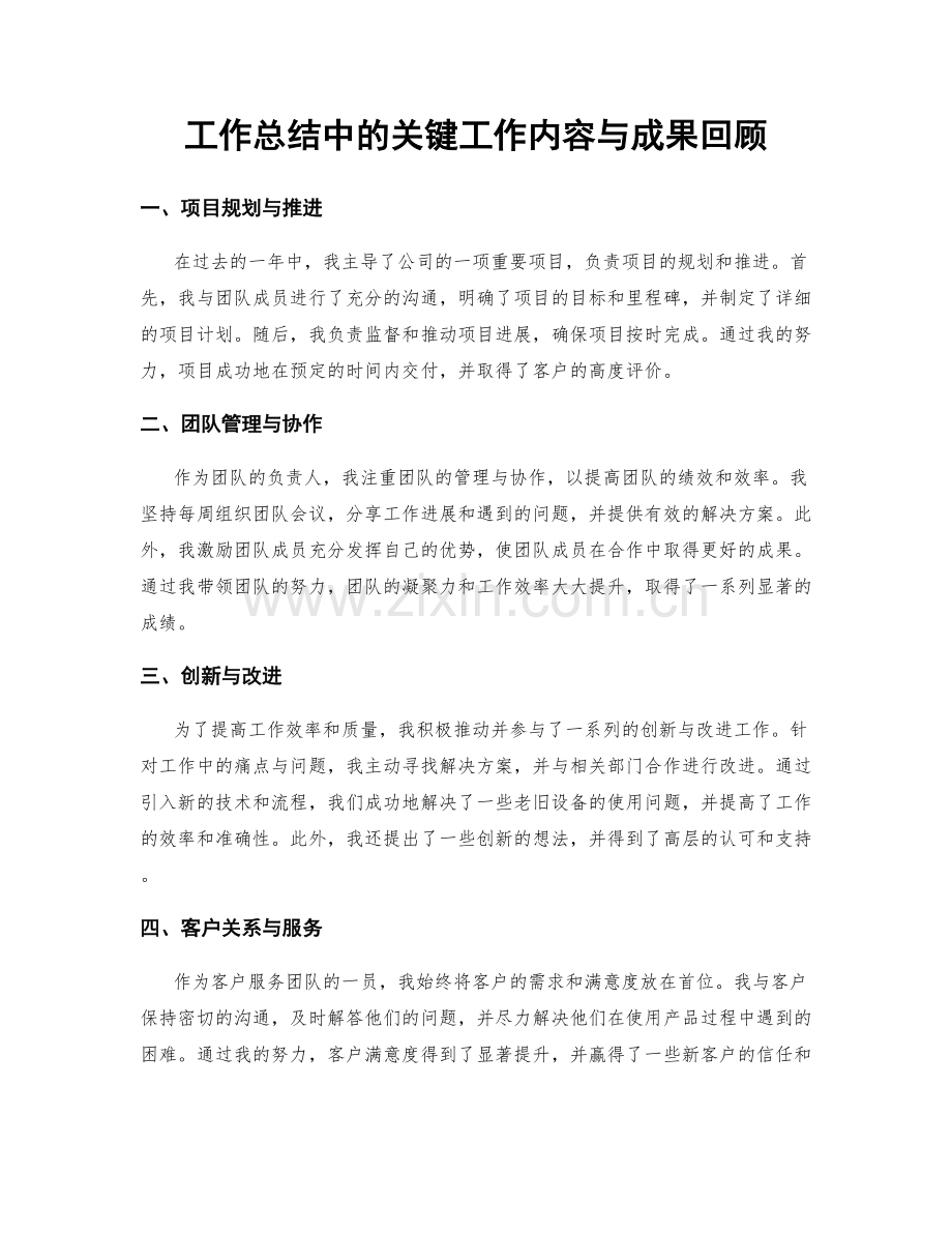 工作总结中的关键工作内容与成果回顾.docx_第1页
