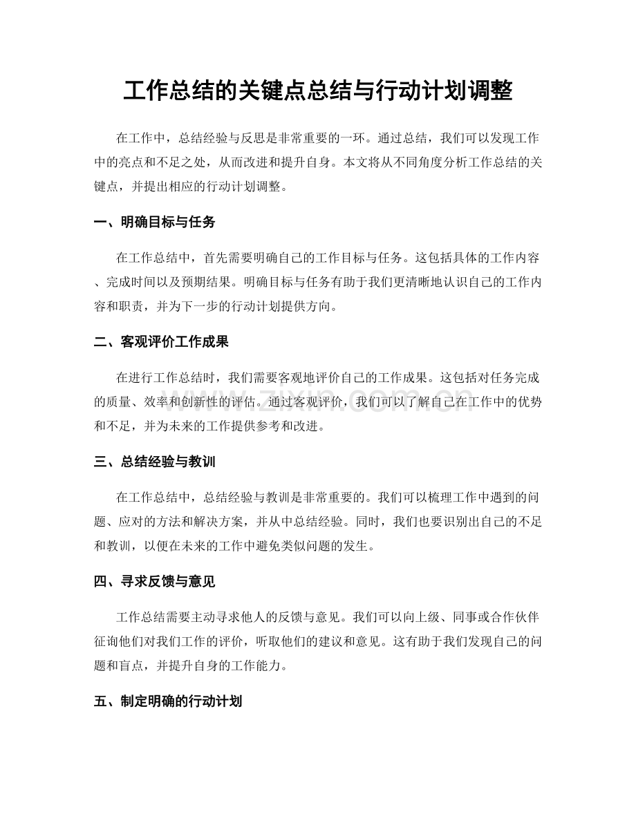 工作总结的关键点总结与行动计划调整.docx_第1页