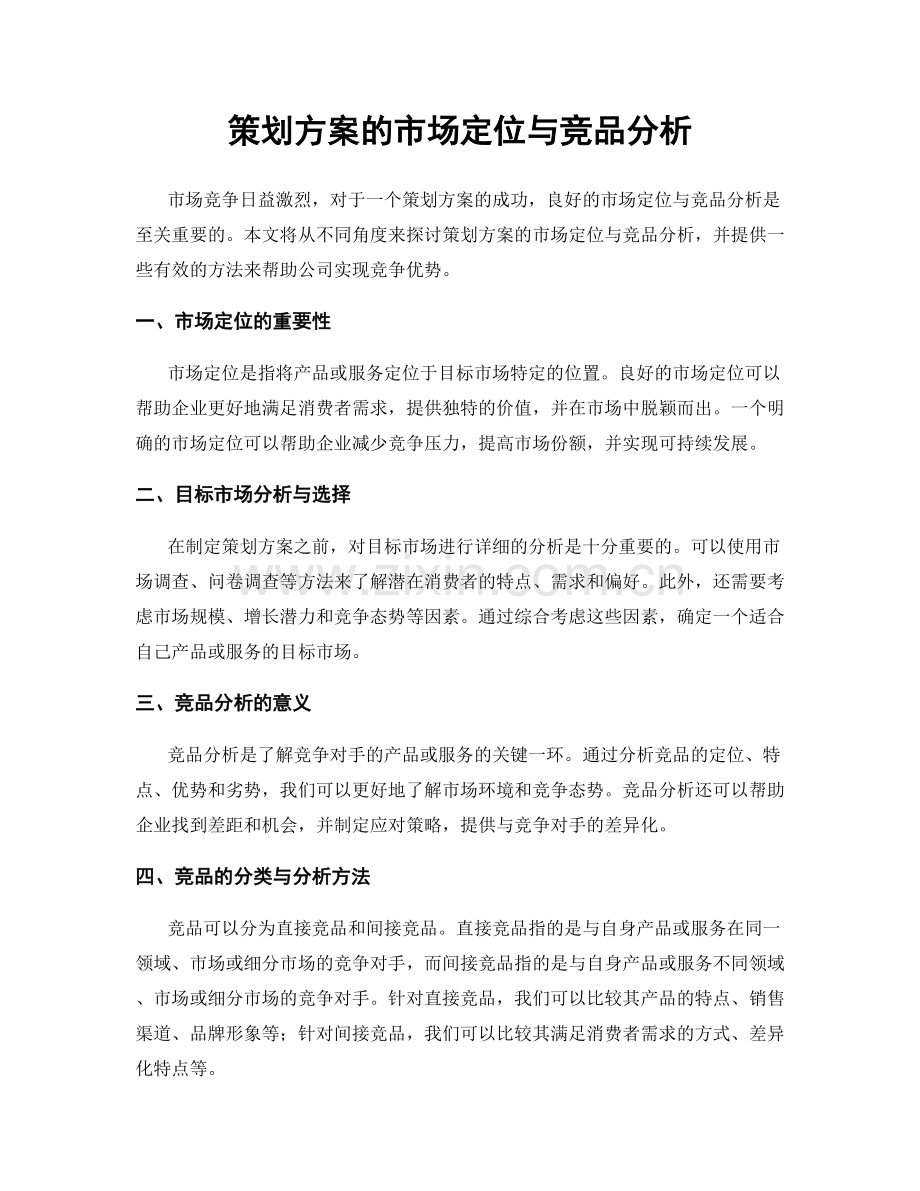 策划方案的市场定位与竞品分析.docx_第1页