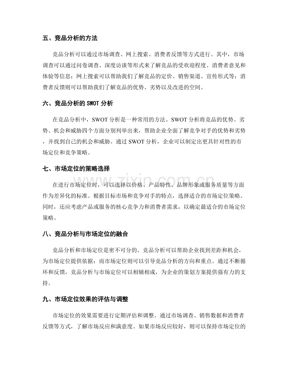 策划方案的市场定位与竞品分析.docx_第2页