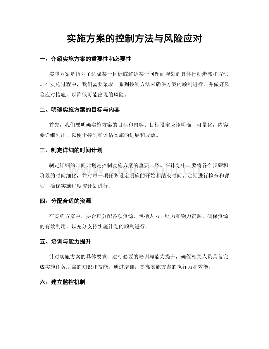 实施方案的控制方法与风险应对.docx_第1页