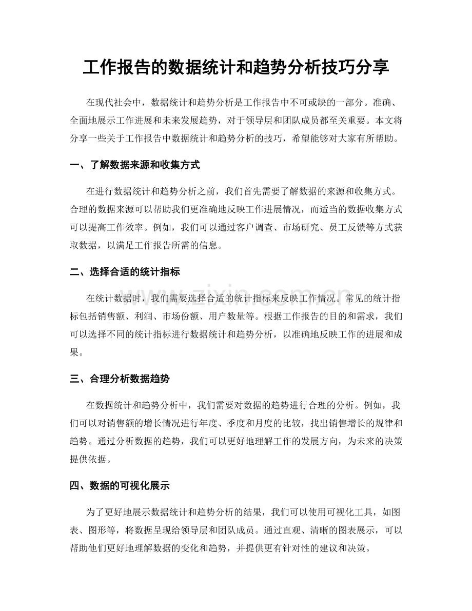 工作报告的数据统计和趋势分析技巧分享.docx_第1页