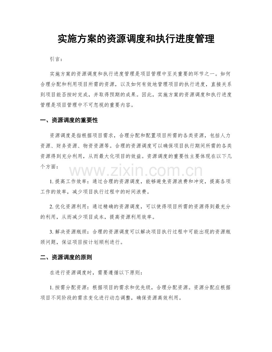 实施方案的资源调度和执行进度管理.docx_第1页