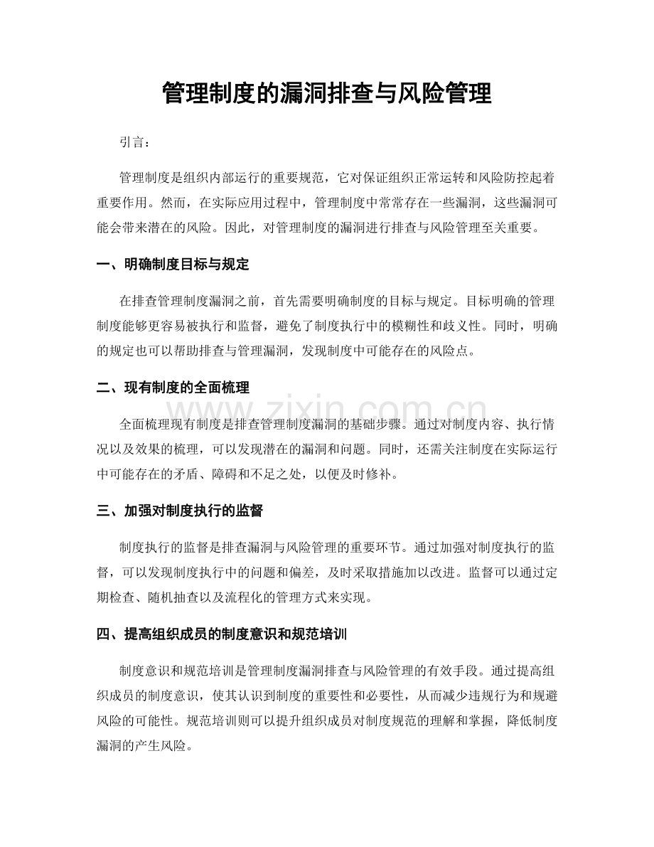 管理制度的漏洞排查与风险管理.docx_第1页