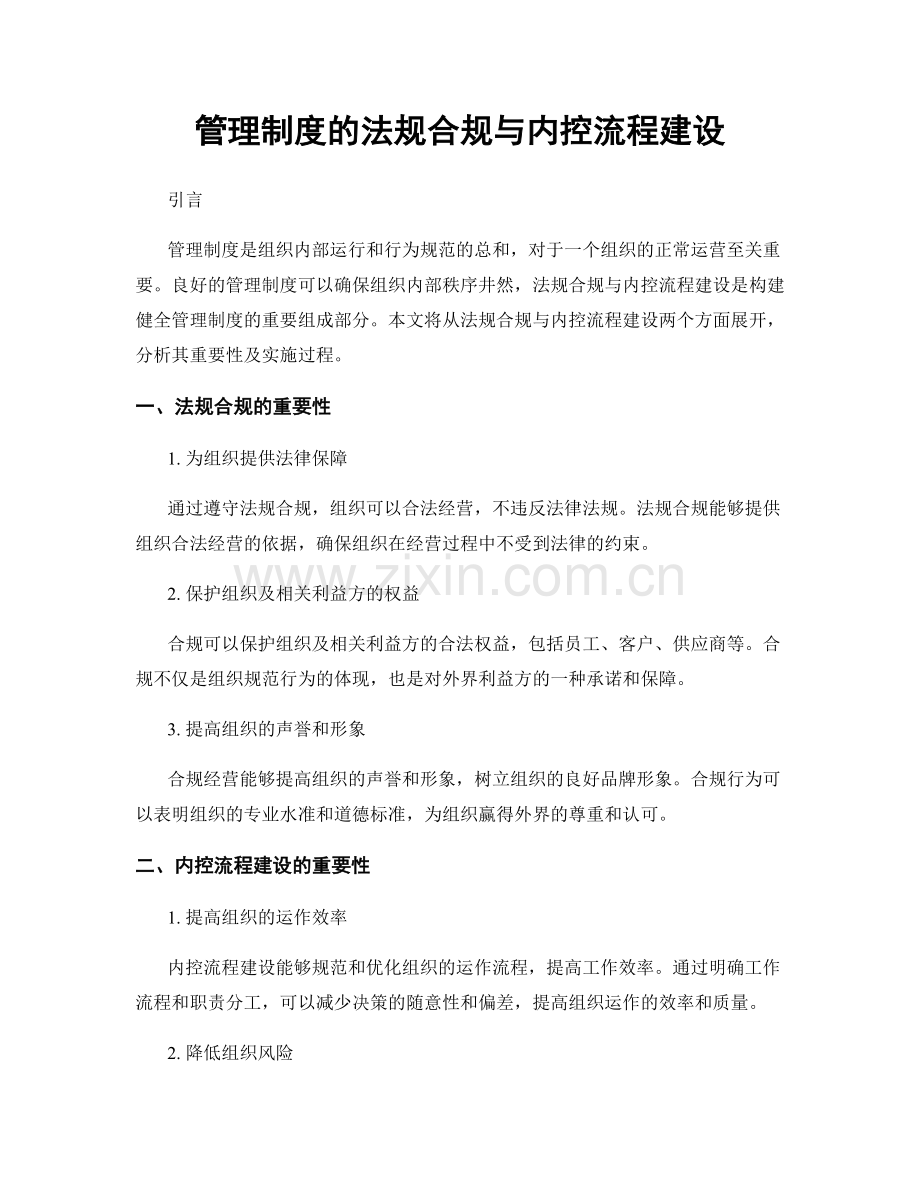 管理制度的法规合规与内控流程建设.docx_第1页