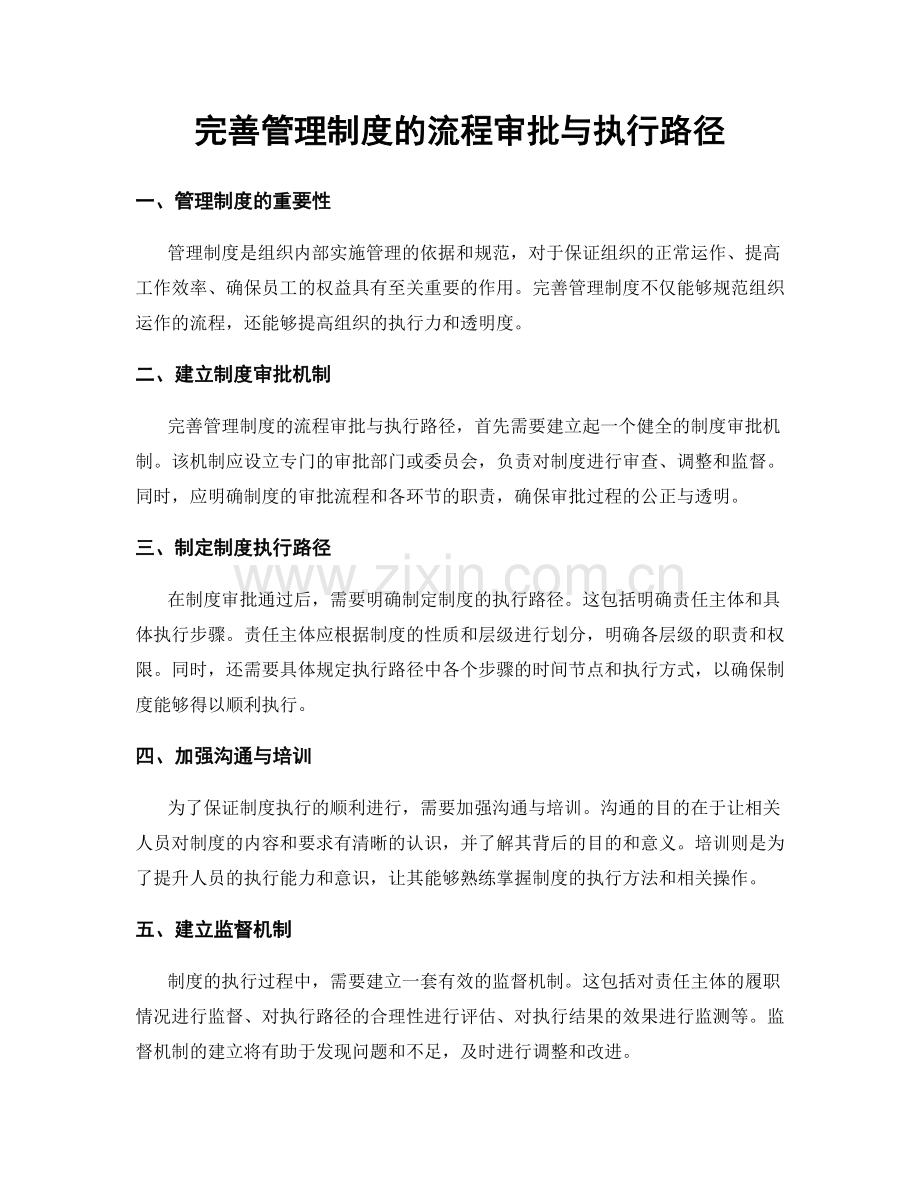 完善管理制度的流程审批与执行路径.docx_第1页