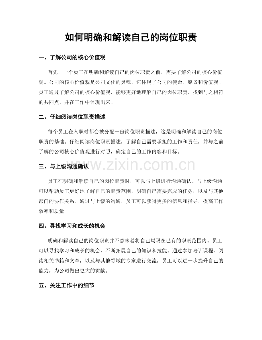 如何明确和解读自己的岗位职责.docx_第1页