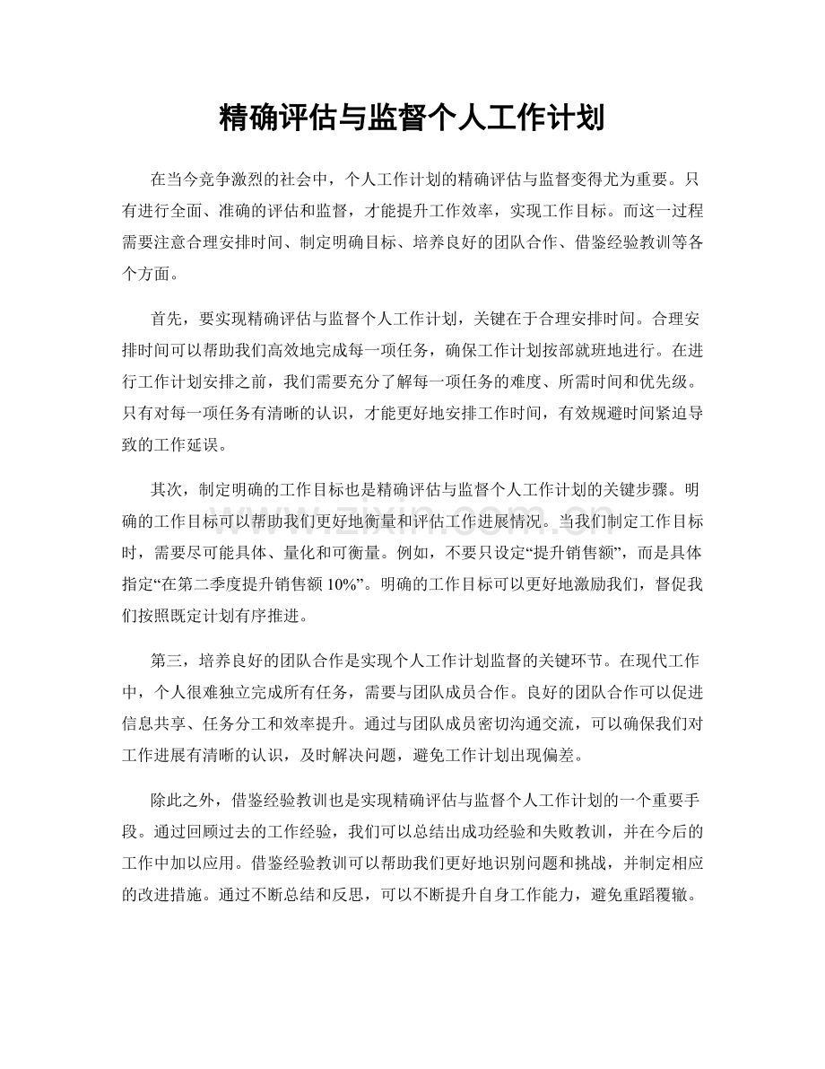 精确评估与监督个人工作计划.docx_第1页