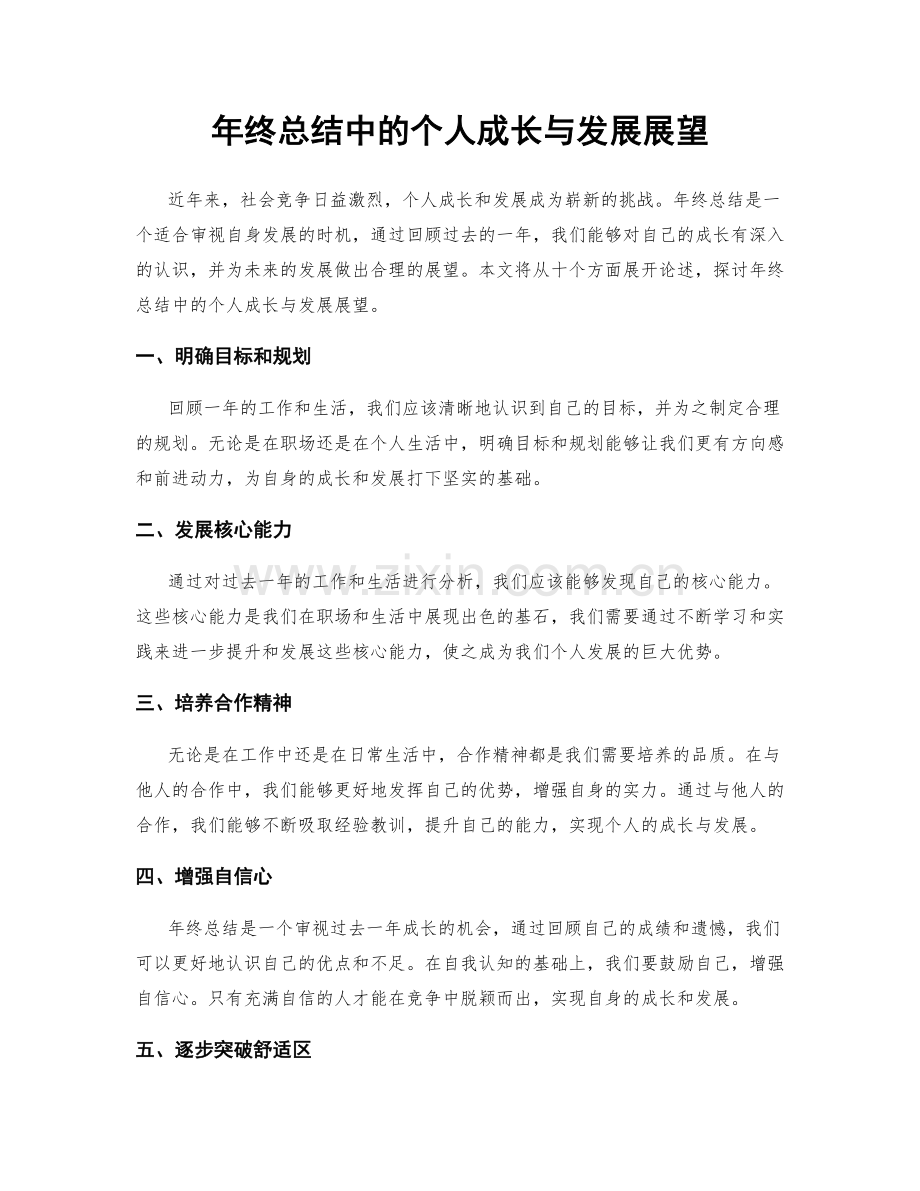 年终总结中的个人成长与发展展望.docx_第1页