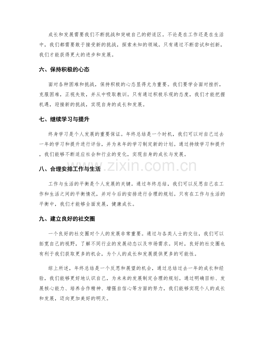年终总结中的个人成长与发展展望.docx_第2页