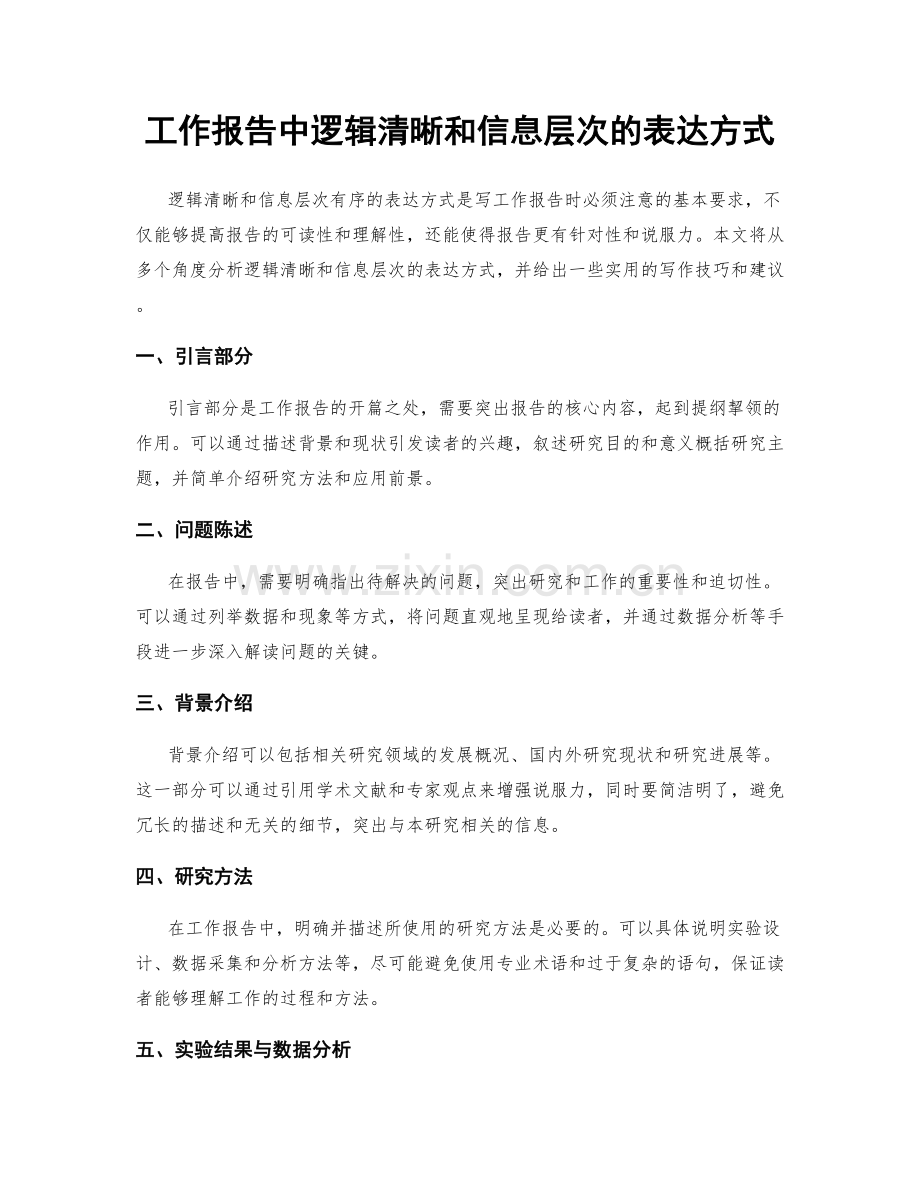 工作报告中逻辑清晰和信息层次的表达方式.docx_第1页