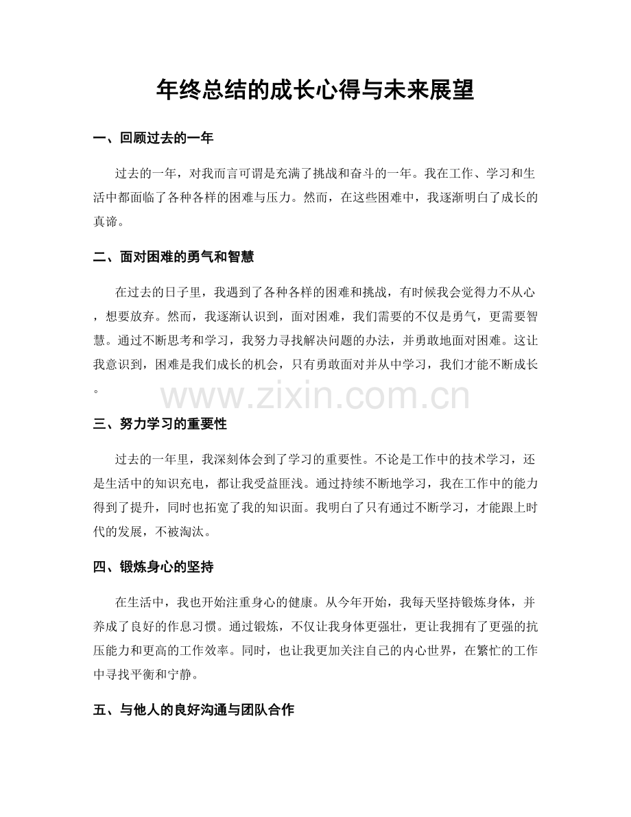 年终总结的成长心得与未来展望.docx_第1页