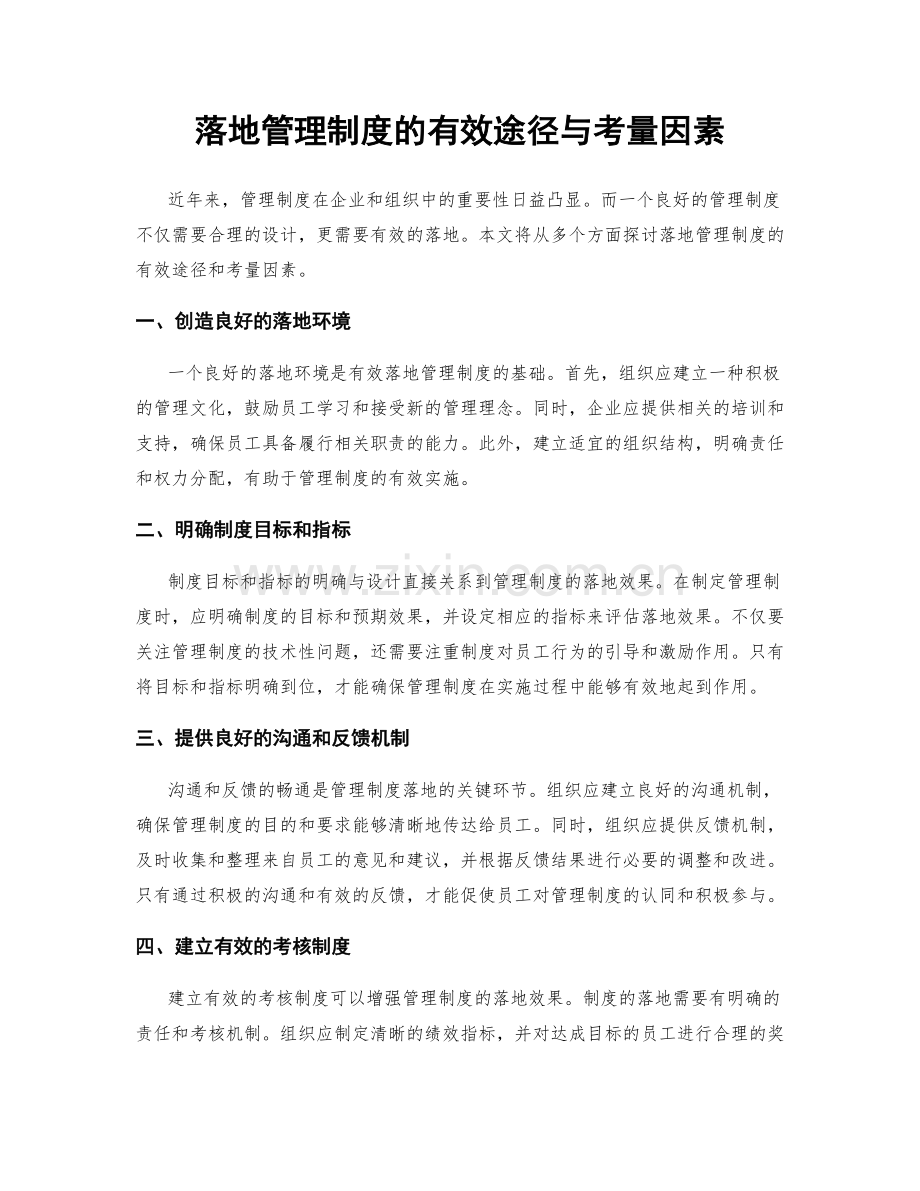 落地管理制度的有效途径与考量因素.docx_第1页