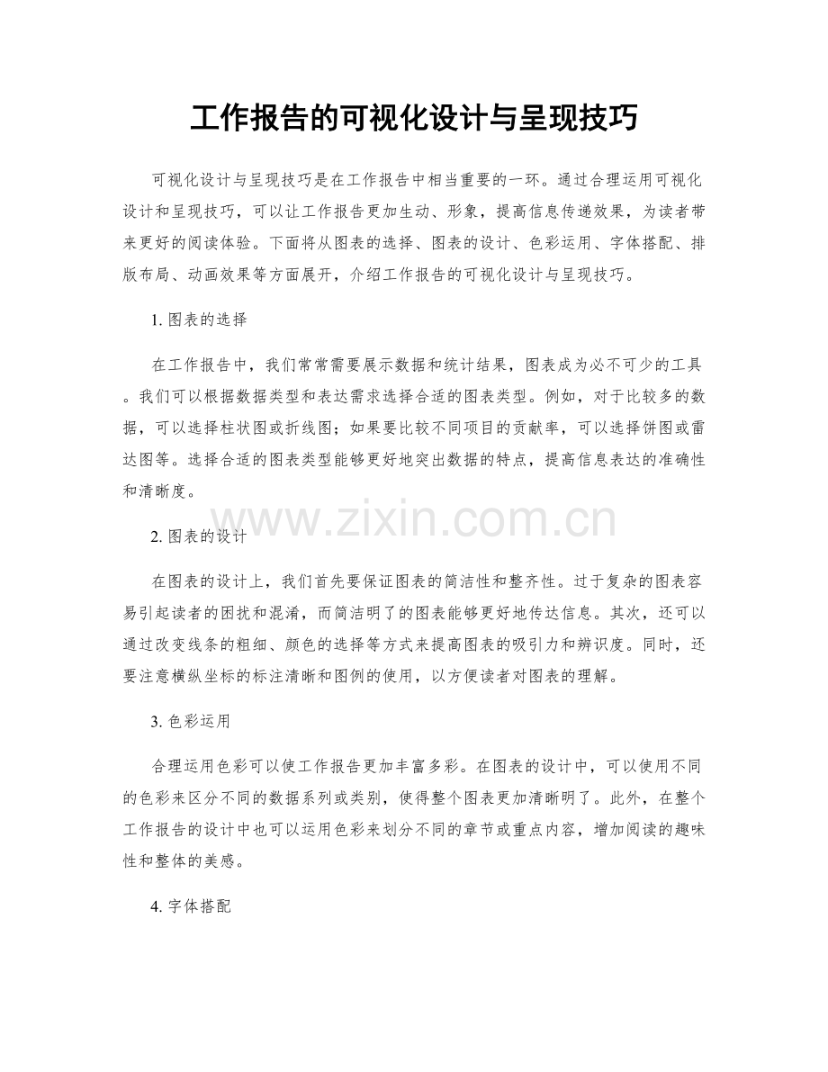 工作报告的可视化设计与呈现技巧.docx_第1页