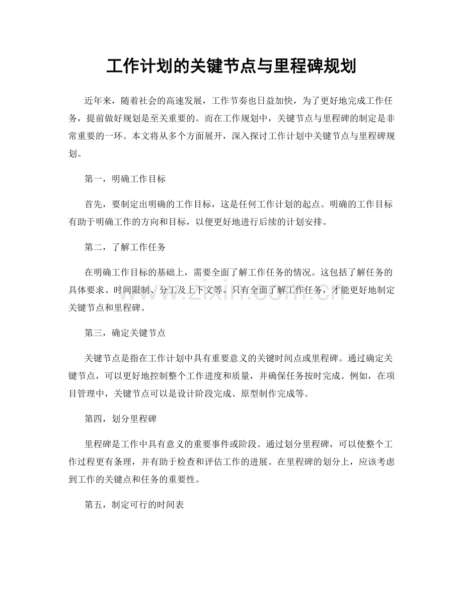 工作计划的关键节点与里程碑规划.docx_第1页