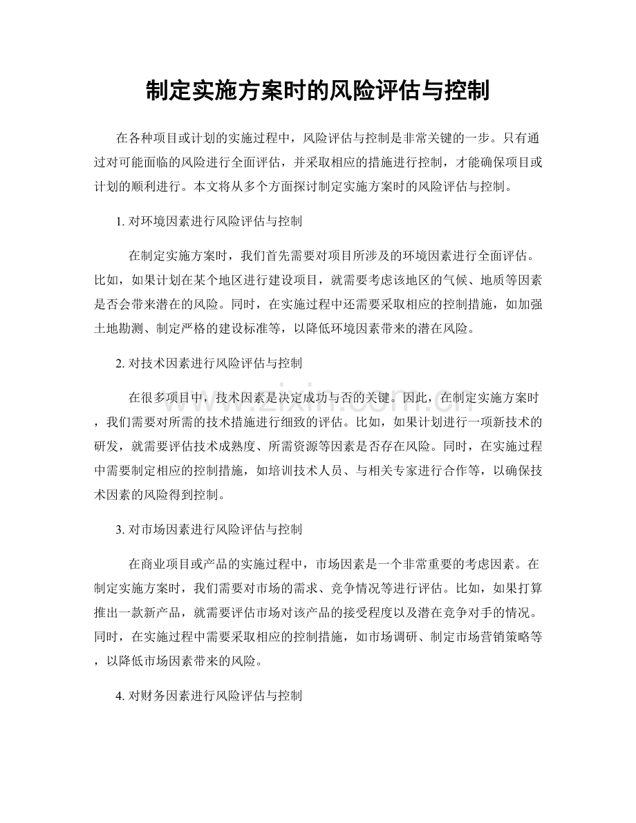 制定实施方案时的风险评估与控制.docx_第1页