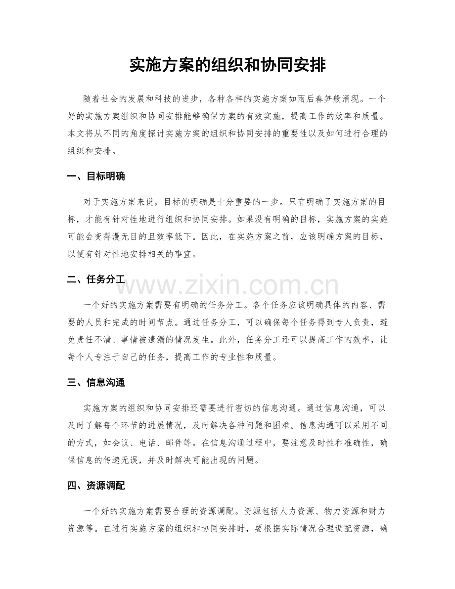 实施方案的组织和协同安排.docx_第1页