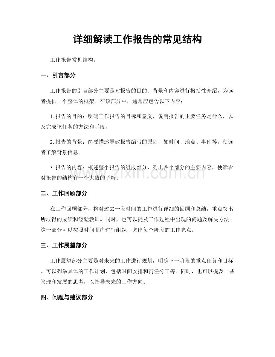 详细解读工作报告的常见结构.docx_第1页