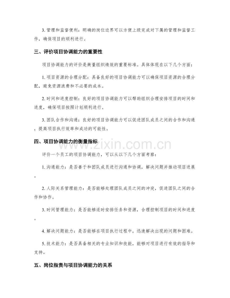 岗位职责的职位边界与项目协调能力评价.docx_第2页