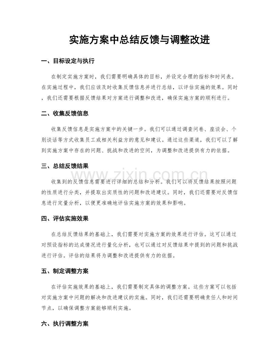 实施方案中总结反馈与调整改进.docx_第1页