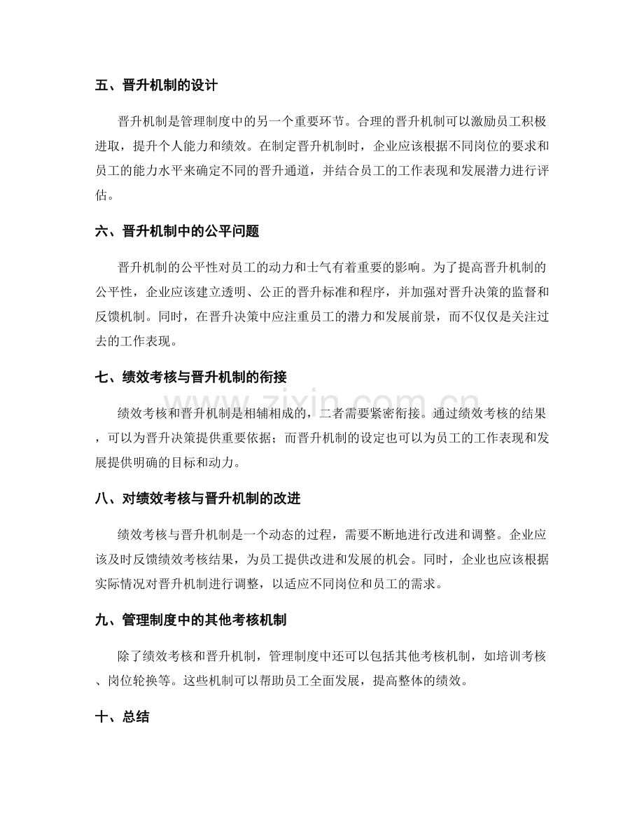 管理制度中的绩效考核与晋升机制.docx_第2页