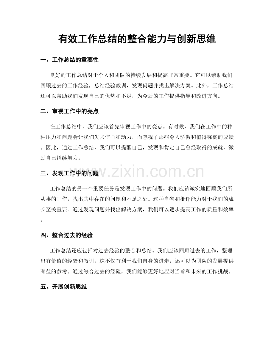 有效工作总结的整合能力与创新思维.docx_第1页
