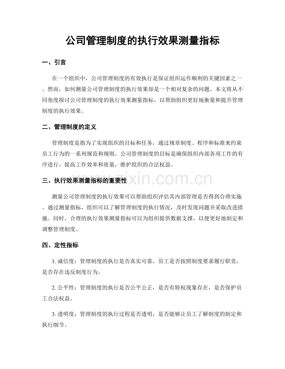 公司管理制度的执行效果测量指标.docx_第1页