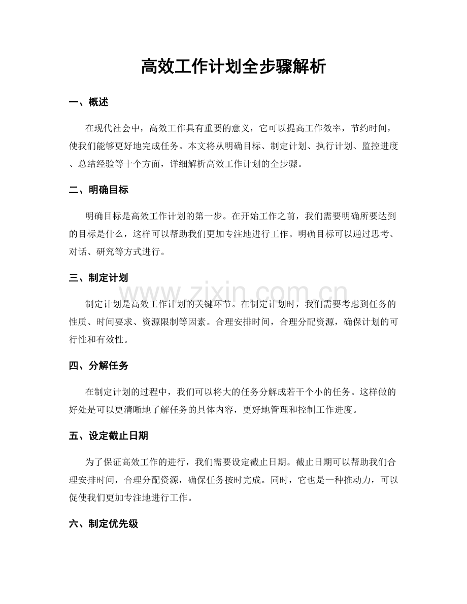 高效工作计划全步骤解析.docx_第1页