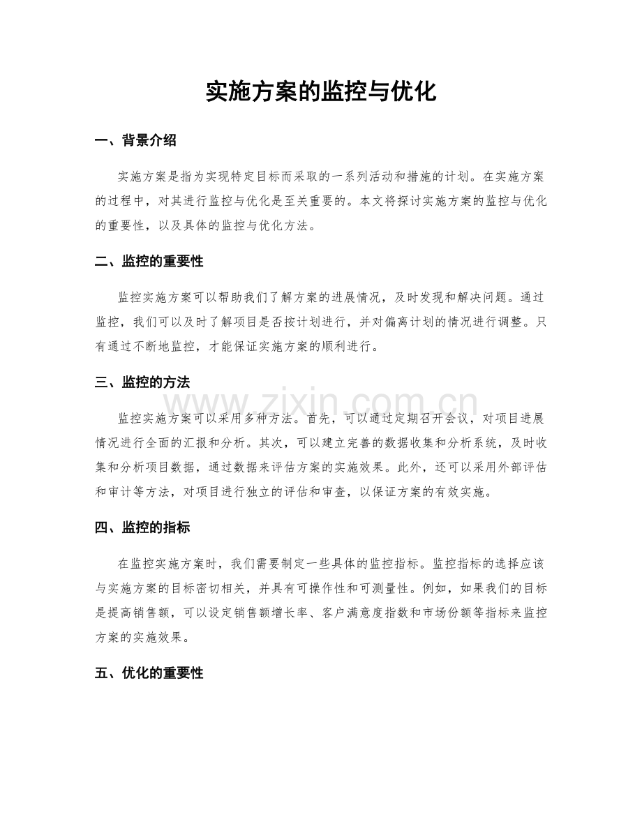 实施方案的监控与优化.docx_第1页