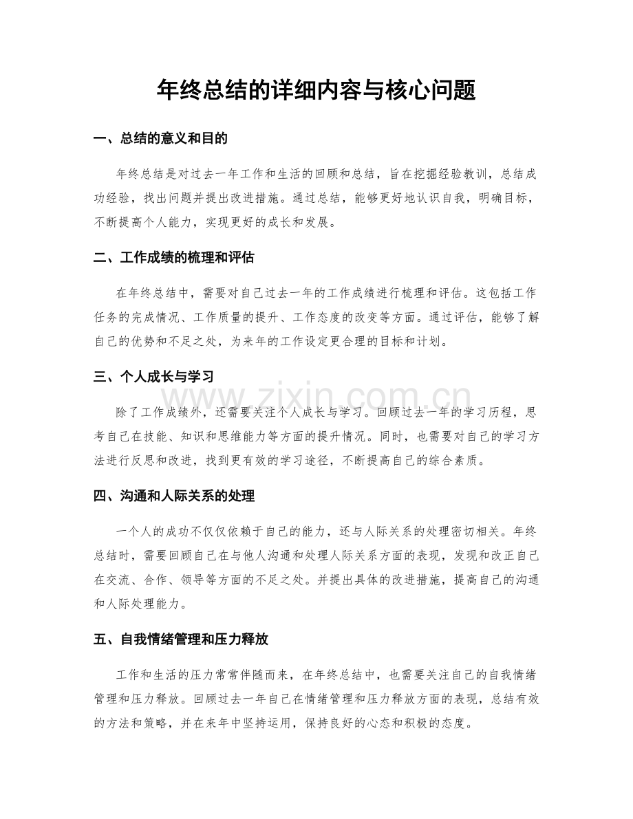 年终总结的详细内容与核心问题.docx_第1页