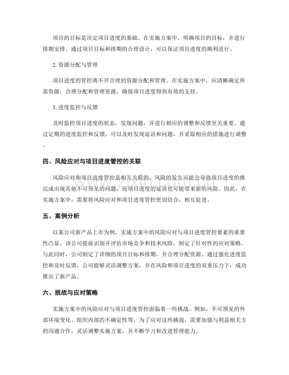 实施方案中的风险应对与项目进度管控要素剖析.docx_第2页