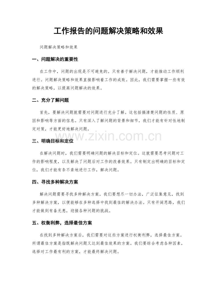 工作报告的问题解决策略和效果.docx_第1页