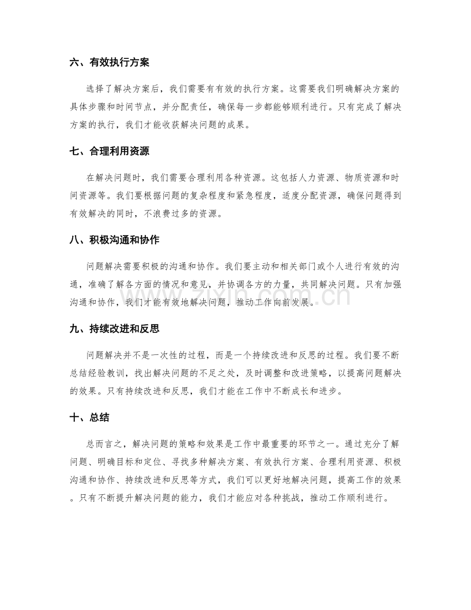 工作报告的问题解决策略和效果.docx_第2页