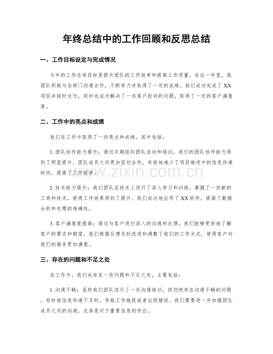 年终总结中的工作回顾和反思总结.docx_第1页
