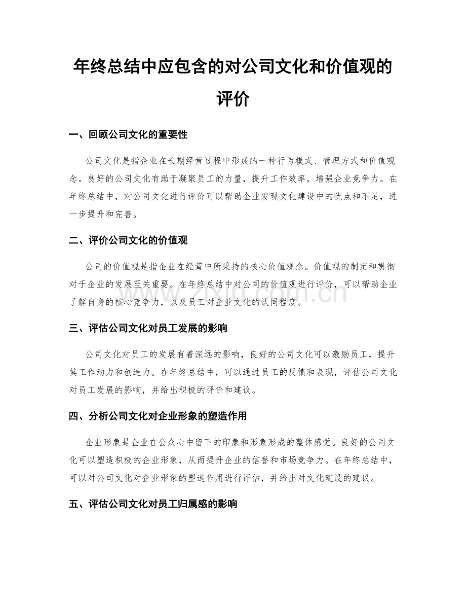 年终总结中应包含的对公司文化和价值观的评价.docx_第1页