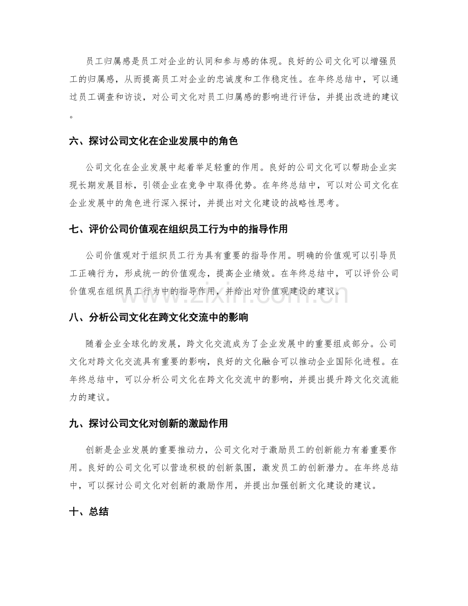年终总结中应包含的对公司文化和价值观的评价.docx_第2页