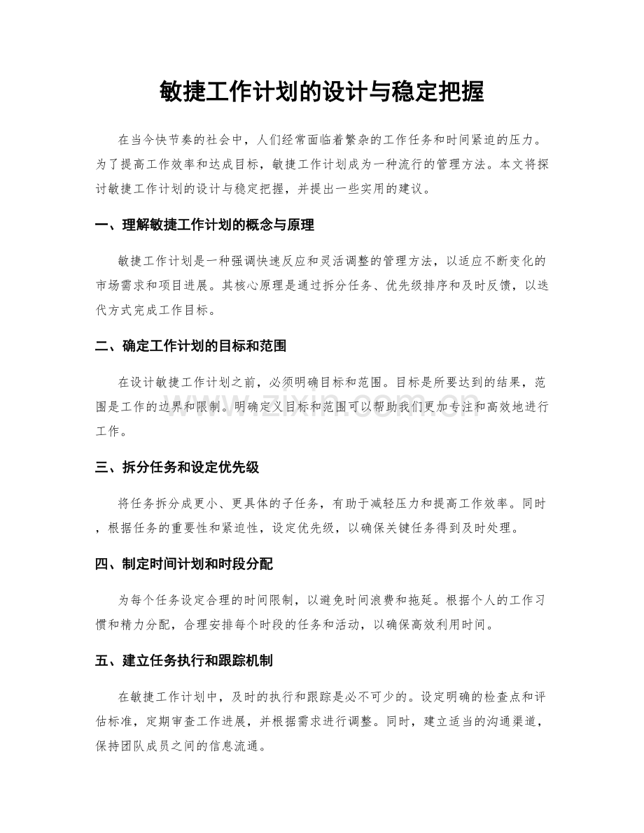 敏捷工作计划的设计与稳定把握.docx_第1页
