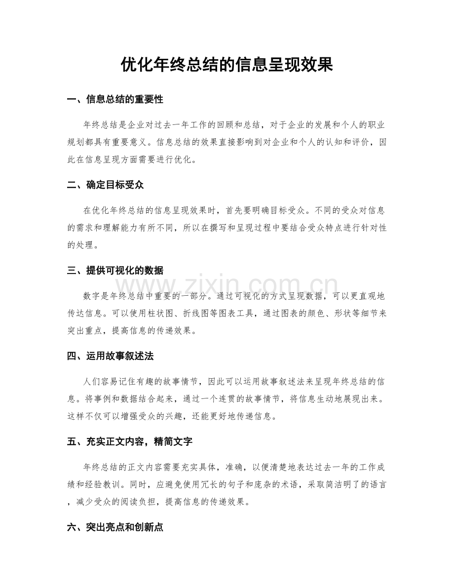 优化年终总结的信息呈现效果.docx_第1页